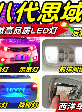 【只做高品质LED】八代思域装专用示宽灯阅读灯倒车刹车雾灯牌照