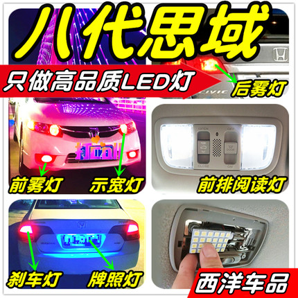 八代思域LED改装专用示宽灯阅读灯倒车灯刹车灯雾灯牌照灯小灯T10
