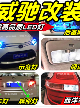 13-22威驰LED车灯改装专用FS示宽灯阅读灯倒车灯刹车灯牌照灯雾灯