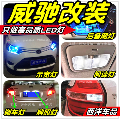 13-22威驰LED车灯改装专用FS示宽灯阅读灯倒车灯刹车灯牌照灯雾灯