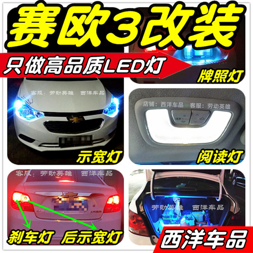 赛欧3改装专用LED示宽灯阅读灯倒车灯刹车灯雾灯牌照灯小灯行车灯