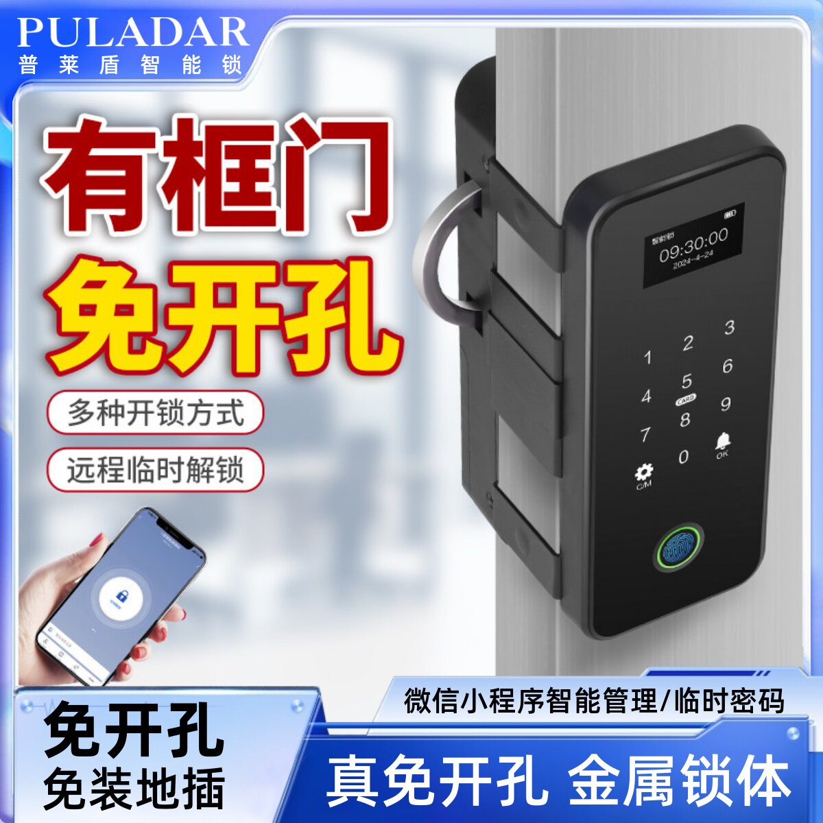 免打孔有框门商铺智能锁