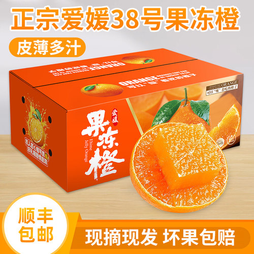 顺丰包邮爱媛38号果冻橙现摘现发
