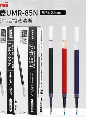 日本uni三菱中性笔芯UMR-85N/83黑蓝红色0.5/0.38按动签字笔芯适用三菱UMN-138/UMN-155/105/152中性笔