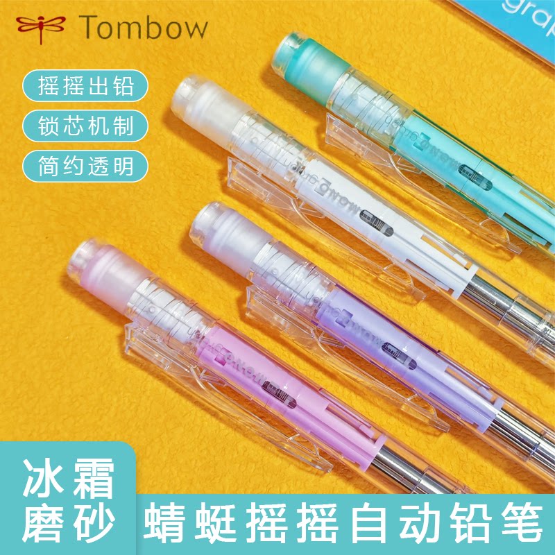 日本tombow蜻蜓mono自动铅笔烟熏透明摇摇出铅橡皮替芯低重心小学生
