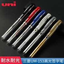 日本uni三菱商务黑笔um-153中性笔水笔商务合同办公笔透明杆1.0mm粗签字笔高光笔 白笔黑卡笔金色银色顺滑