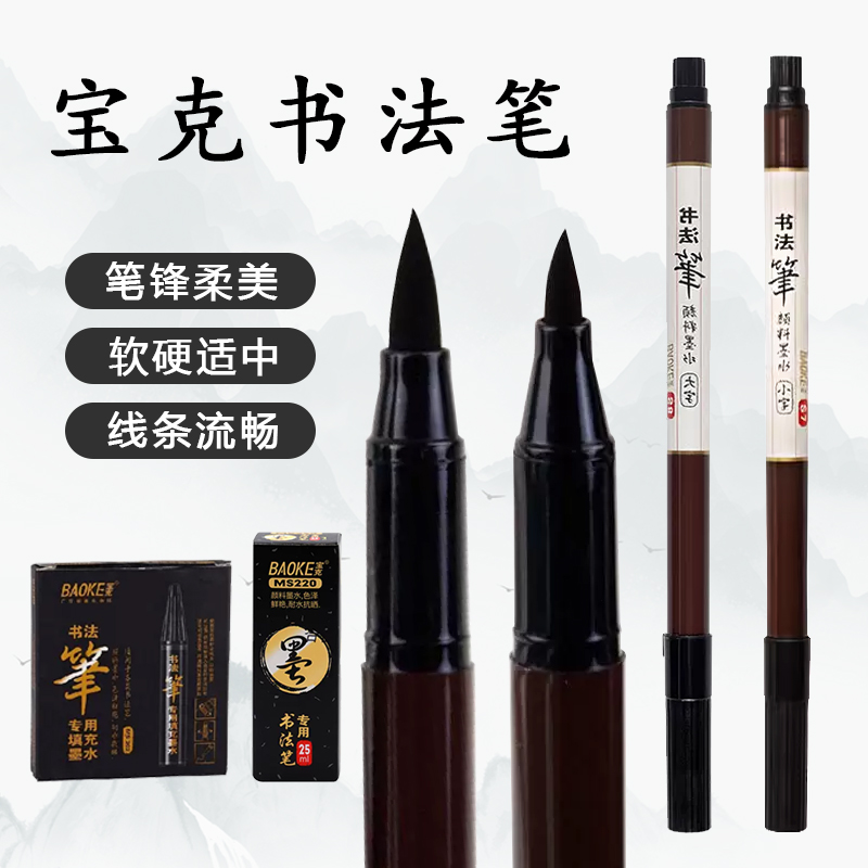 baoke宝克秀丽笔软头大添加墨水