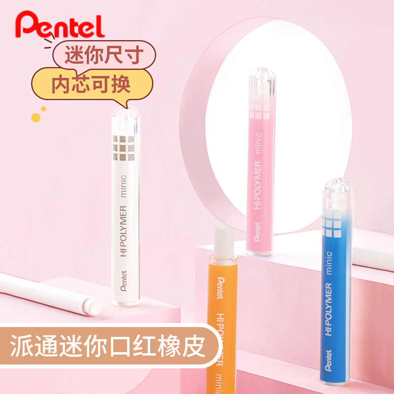 日本Pentel派通ZE82口红橡皮 创意迷你推式橡皮擦 可伸缩按动橡皮 可换芯 高光美术用笔形橡皮 擦得干净
