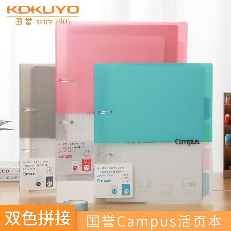 日本Kokuyo国誉campus活页本 PP外壳 A4/B5 学习作业日记 笔记 记事本文具 可爱小清新 两孔 纸质好