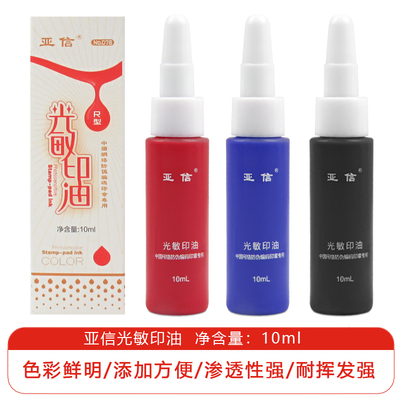 亚信光敏印油红色蓝黑色