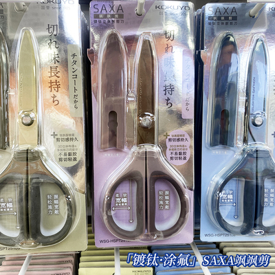 国誉SAXA飒飒剪镀钛立体款剪刀