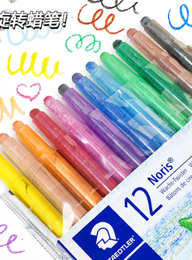 德国STAEDTLER施德楼12色可旋转蜡笔221 NWP12不易污渍设计 12色蜡笔儿童彩绘涂鸦笔 蜡芯顺滑细腻不易断