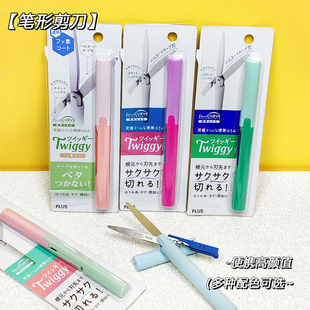 日本文具大赏plus普乐士剪刀twiggy便携式笔形剪刀130P diy手工美工折叠学生剪纸裁缝儿童剪刀不易粘胶高颜值