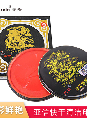 Arxin亚信印台快干清洁印台 鲜明 持久 红色印泥垫 指纹印 盖章 财务办公文具 008 铁盒红色大号