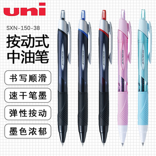日本uni三菱中油笔SXN-150-38按动圆株笔0.38特细顺滑组合装学生刷题摘录jetstream女生原子笔高颜值