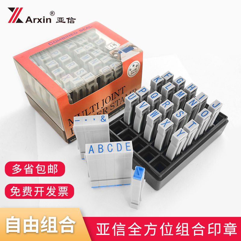 亞信號碼印章全方位拼接單個數字