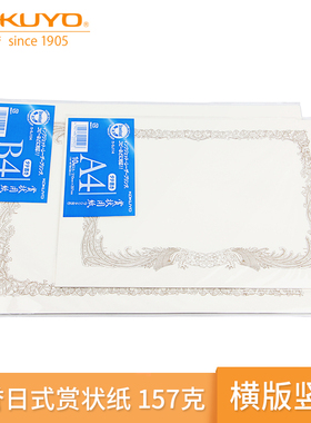 日本KOKUYO国誉A4/B4横版/竖版 奖状纸 证书 赏状纸 SJ114|SJ104 嘉奖表 日式文件 纸质好有档次 可打印
