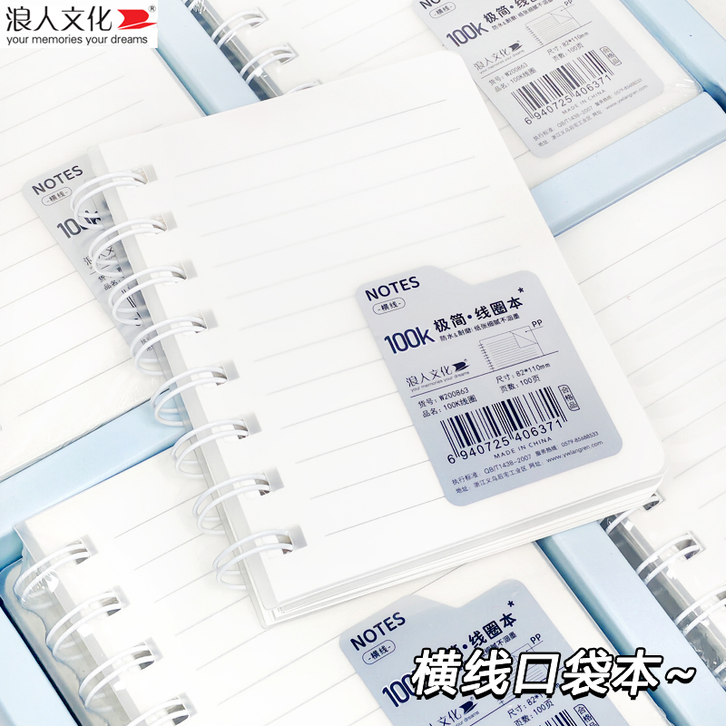 线圈本横线PP面便签本100K小尺寸