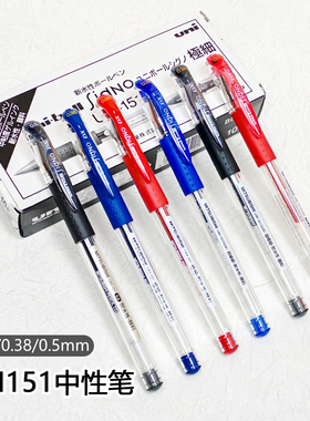 uni三菱中性笔UM-151办公签字笔财务考研学习学生考试0.5/0.38/0.28红蓝黑色水笔速干笔细字手账绘画