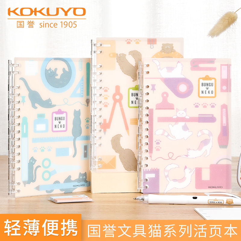 国誉活页本B6文具猫轻薄便携