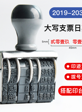 支票日期章大写拨号日期章财务用印日期的转轮印章大写数字印章繁体大写支票章财务办公用品