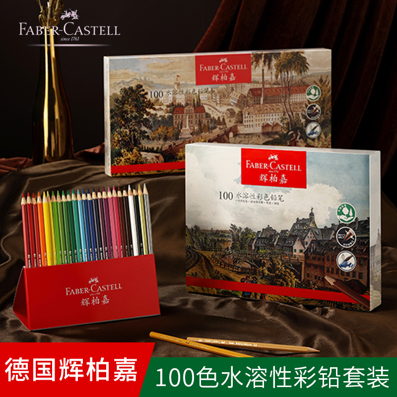 德国FABER－CASTELL辉柏嘉100色水溶性彩铅笔触细腻 可干湿并用 易溶层次丰富 创意实用笔盒 升级礼盒