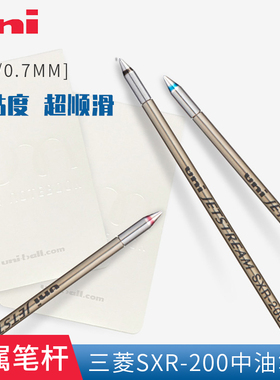 日本uni三菱金属子弹头圆株笔芯 三菱SXR-200-05/07 原子笔芯 配套三菱SXE3-3000 MSXE4-5000多功能笔