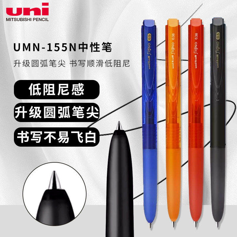 日本产uni三菱中性笔umn-155顺滑速干低阻尼女生高颜值黑蓝红绿粉橙0.5mm办公记账销售笔记用水笔可换替芯