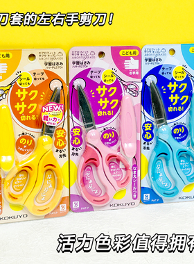 KOKUYO国誉剪刀左右手剪子 黄色款左手剪刀便携式安全带保护套 不易粘胶 小缝刀刃 剪薄纸壳塑料P270