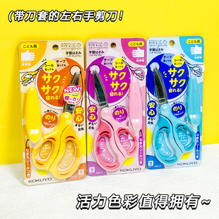 KOKUYO国誉剪刀左右手剪子 黄色款左手剪刀便携式安全带保护套 不易粘胶 小缝刀刃 剪薄纸壳塑料P270
