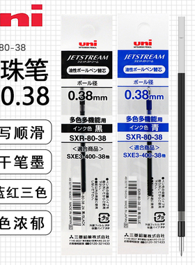 日本uni三菱SXR-80-38圆珠笔芯 适MSXE5-1000 MSXE3-1005低粘|低摩擦顺滑0.38sxr80油笔芯黑蓝红色 幼细字
