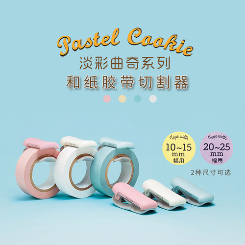 胶带切割器小巧便携淡彩曲奇
