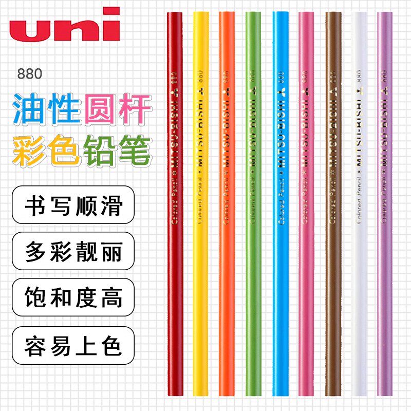 uni三菱880油性圆杆粗芯彩色铅笔配色组合棕淡紫红白黑黄橙淡绿 颜色饱满爱好画好削色彩丰富日系铅笔