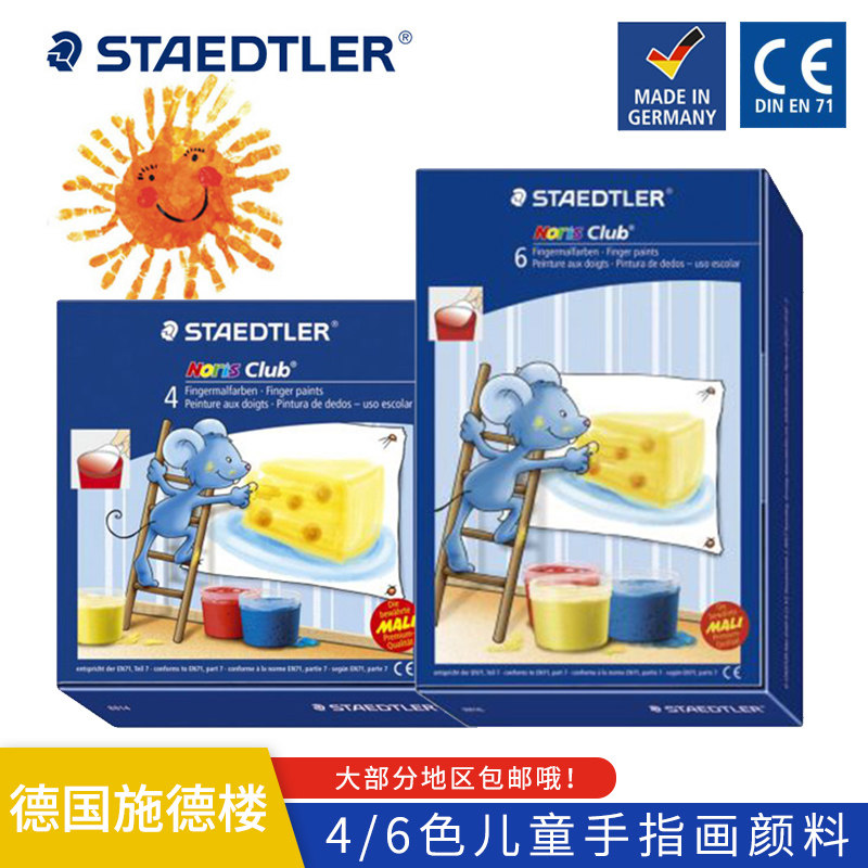 德国STAEDTLER施德楼8814/8816儿童手指画颜料4色6色套装学生幼儿园画画涂鸦颜料套装