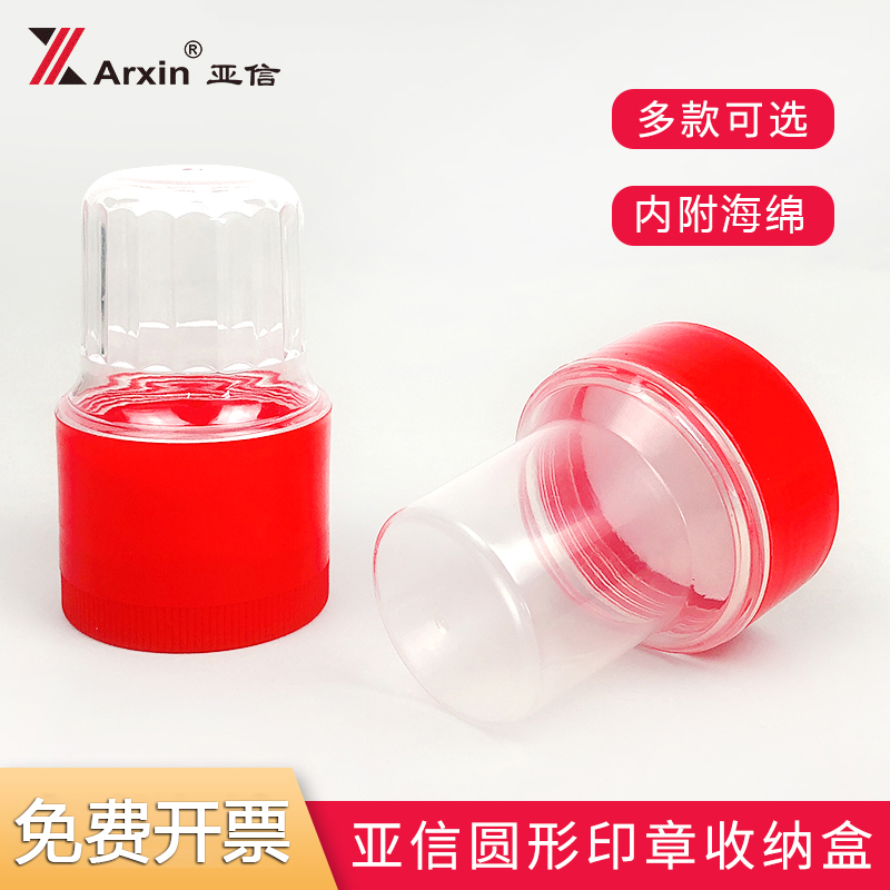 亚信圆形章盒 财务章发票章法人章私章铜章橡皮红章光敏合同印章盒子便携式厚实单个塑料透明放章盒子带海绵