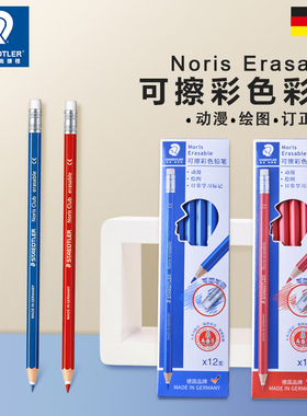 德国STAEDTLER施德楼【多根】可擦彩铅14450六角杆尾部带橡皮学生动漫绘画标记彩铅红蓝可擦 不易断芯削好