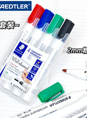 德国施德楼351可擦白板笔容易擦掉记号笔2mm粗头大字易擦笔演讲通知白板写字用黑色白板笔离盖防干字迹清晰