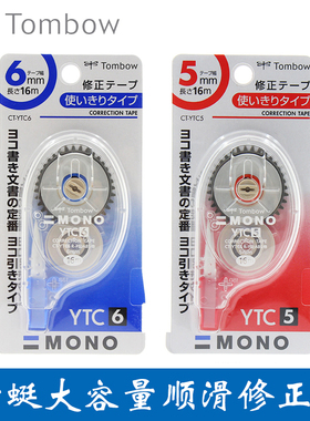 日本TOMBOW蜻蜓CT-YTC6涂改带日系 YTC5 横向拉带大容量 顺滑不易卡 不易断芯 大容量设计16M 订正文具
