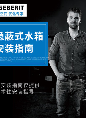 吉博力隐蔽式水箱安装指南仅供技术性参考非商品请勿购买