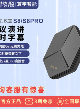 科大讯飞会议宝S8Pro免费转写