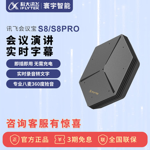 科大讯飞会议宝S8Pro办公室会议用语音翻译记录智能语音转译设备