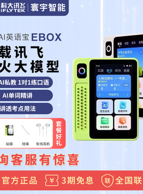 科大讯飞AI英语宝EBOX英语听力宝复读机学习机学生小初高单词机