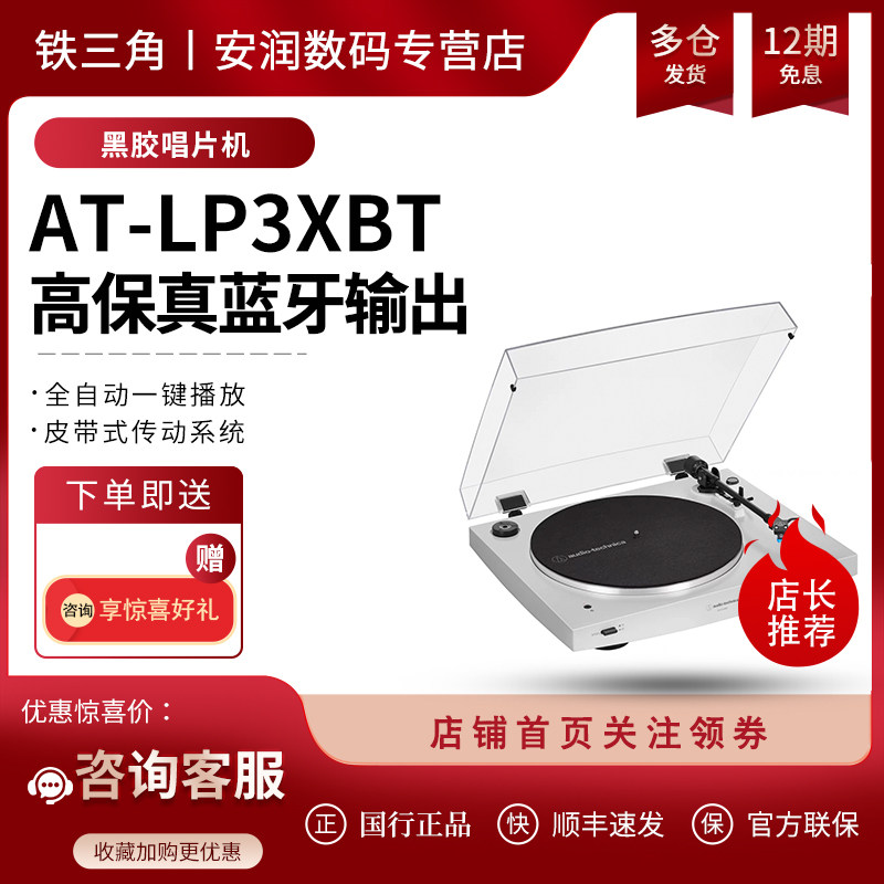 铁三角LP3XBT蓝牙插线唱片机