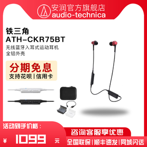 日本Audio Technica/铁三角 ATH-CKR75BT 入耳式蓝牙耳机运动耳塞
