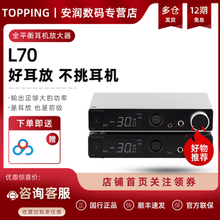 新品TOPPING拓品L70全平衡耳机放大器发烧台式耳放四芯XLR接口4.4