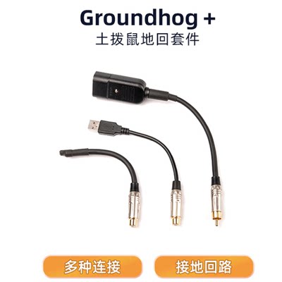 iFi悦尔法Groundhog+接地回路套件 屏蔽干扰 hifi多功能接地线