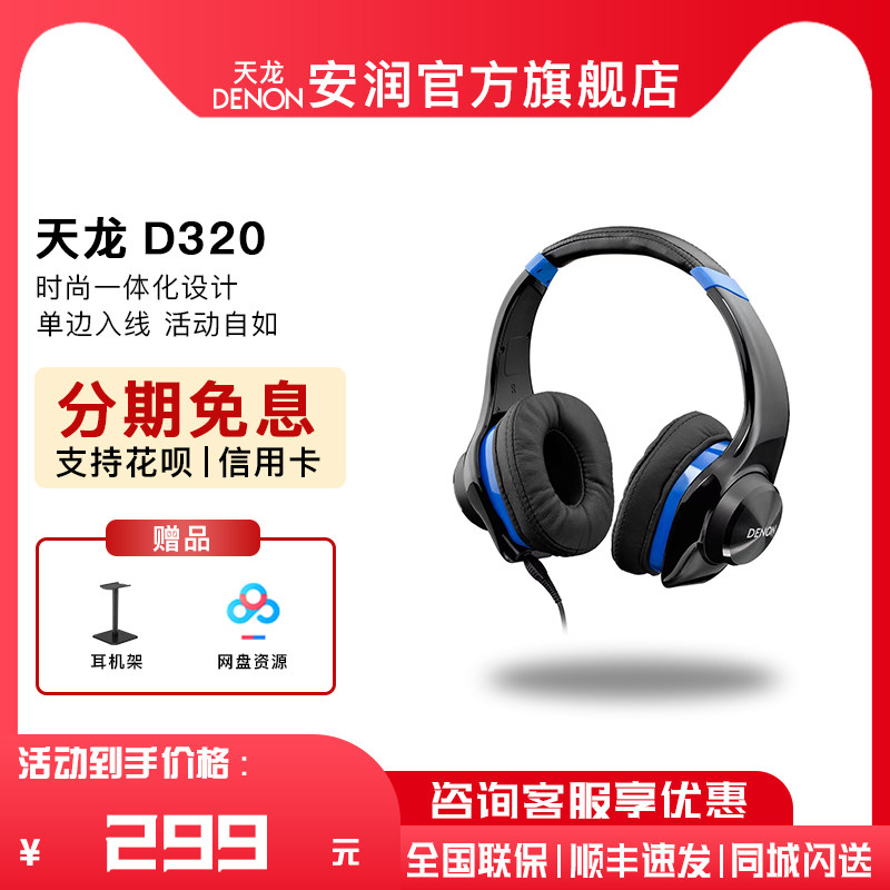 日本 Denon/天龙 D320 头戴便携式HIFI发烧监听耳机换线手机电脑属于什么档次？