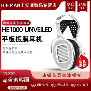 HIFIMAN/海菲曼 HE1000 UNVEILED开放式平板振膜耳机HEK新品