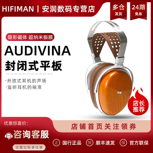 海菲曼AUDIVINA封闭式平板
