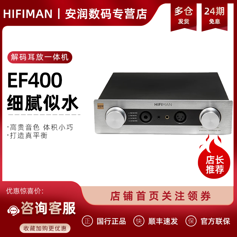 HIFIMAN（海菲曼）EF400